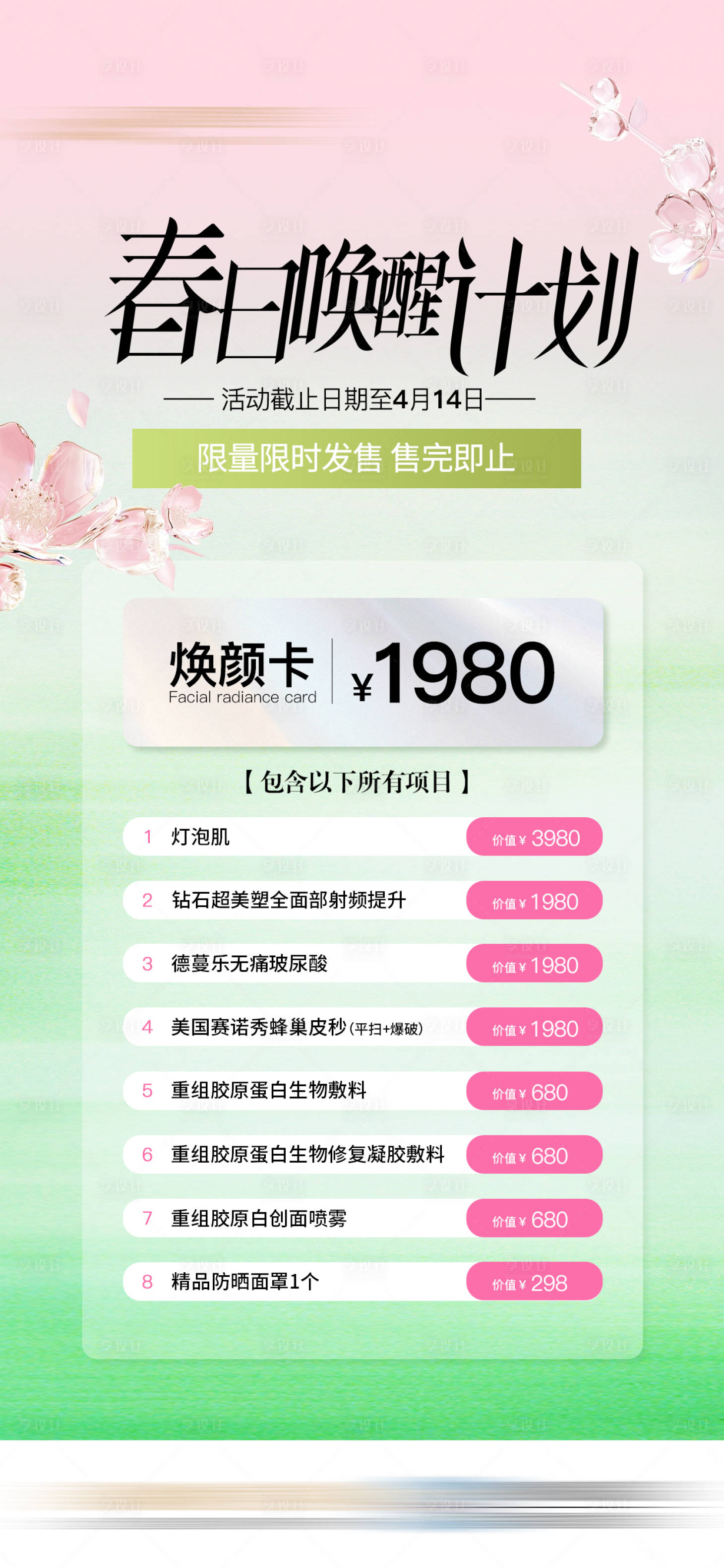源文件下載【享設(shè)計(jì)】搜索編號(hào)：51340032554253890【春日煥顏醫(yī)美特價(jià)】
