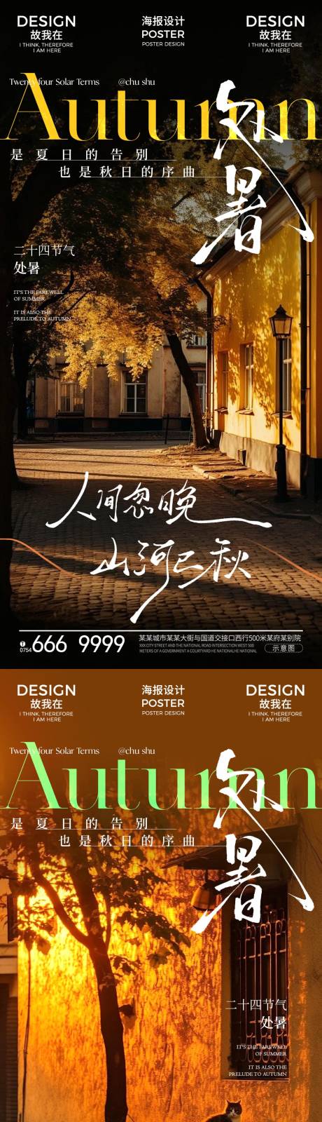 源文件下載【享設(shè)計(jì)】搜索編號(hào)：63320032491821681【處暑節(jié)氣海報(bào)】