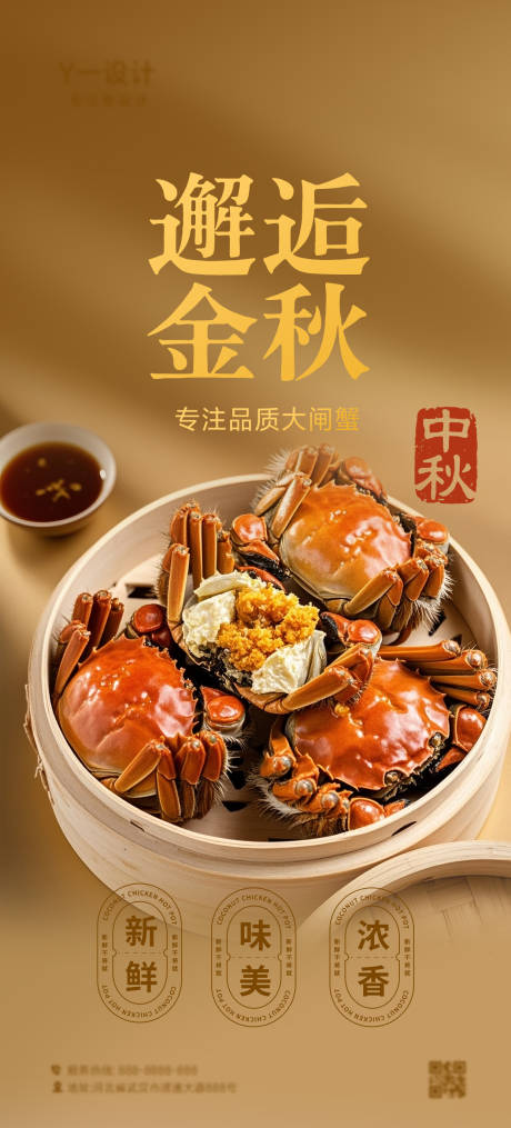 源文件下載【享設(shè)計】搜索編號：65930032509145855【金秋大閘蟹海報】