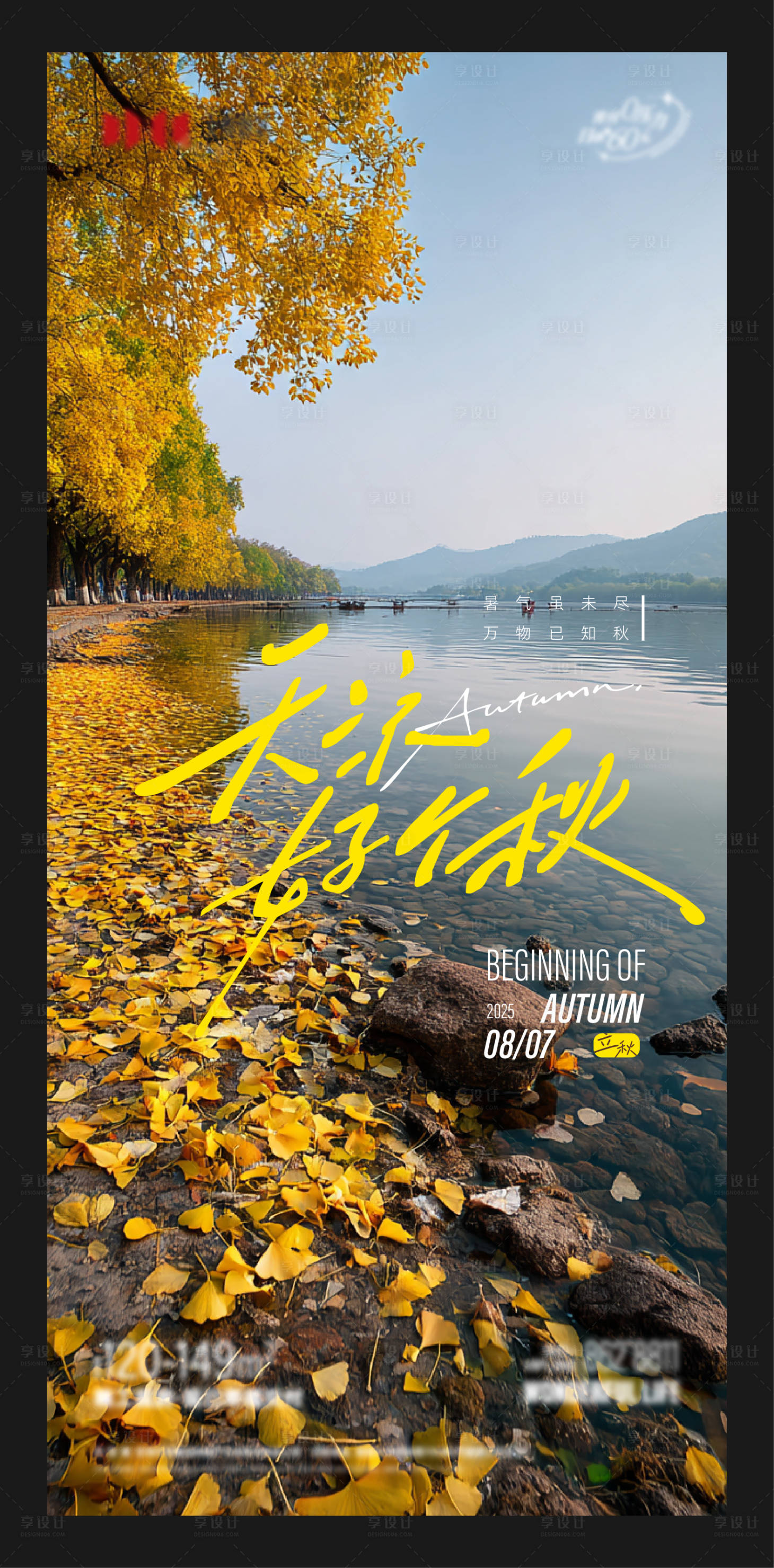源文件下载【享设计】搜索编号：16850032358046848【立秋主题海报】