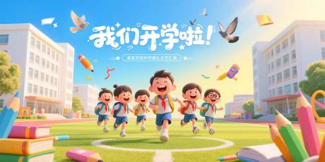 源文件下載【享設計】搜索編號：31200032487085505【開學典禮展板】