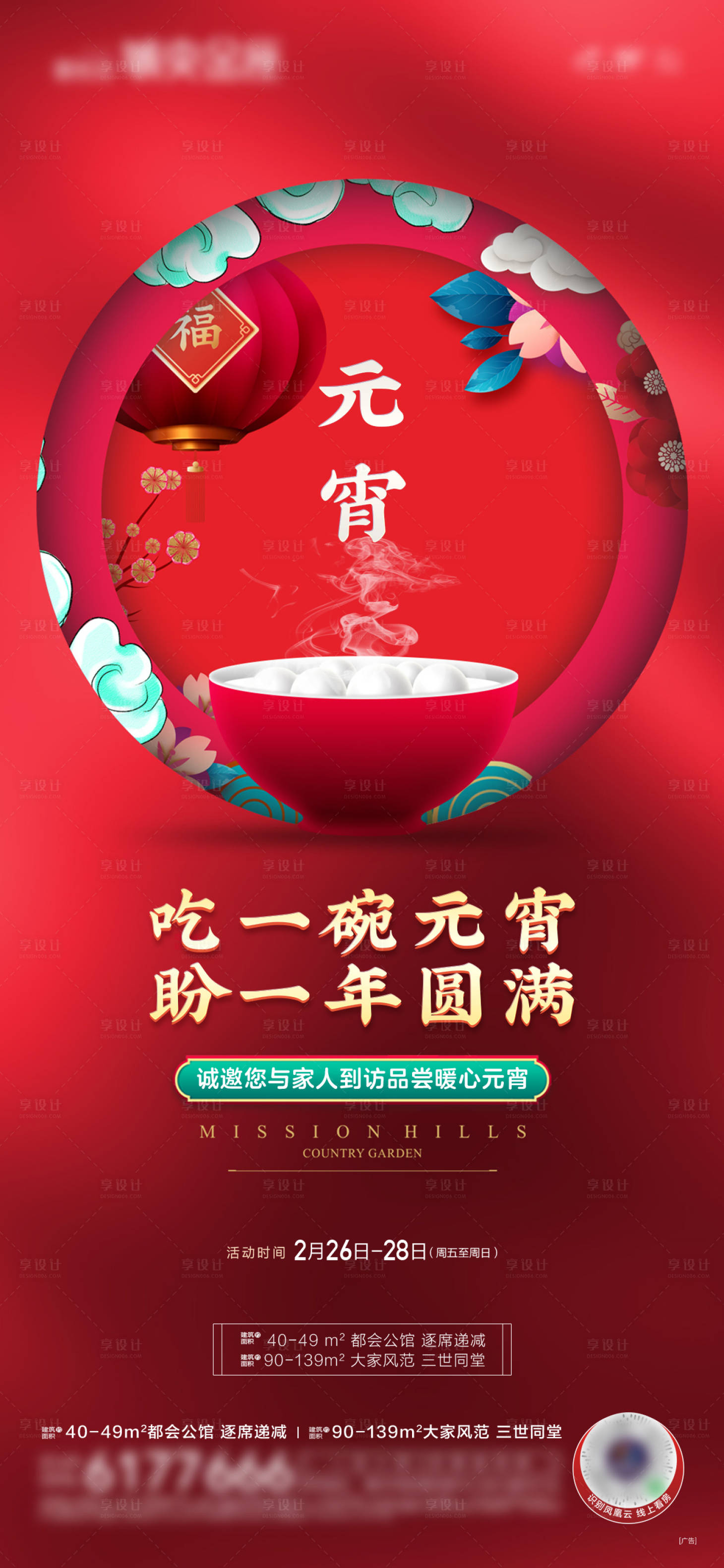 源文件下載【享設計】搜索編號：25620032776697236【元宵節活動海報】