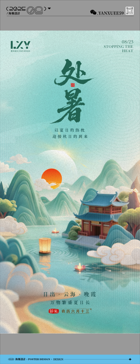 源文件下載【享設(shè)計(jì)】搜索編號(hào)：40760032448391187【處暑節(jié)氣海報(bào)】