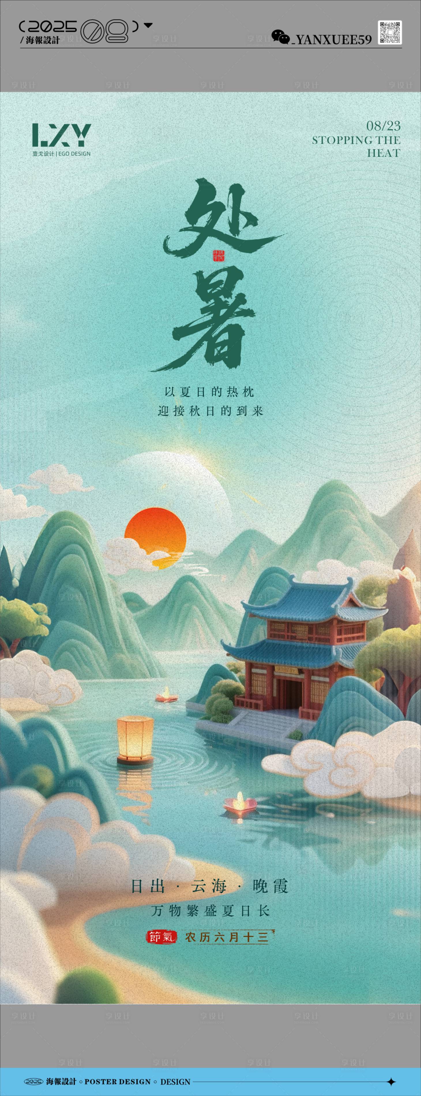 源文件下載【享設計】搜索編號：40760032448391187【處暑節氣海報】