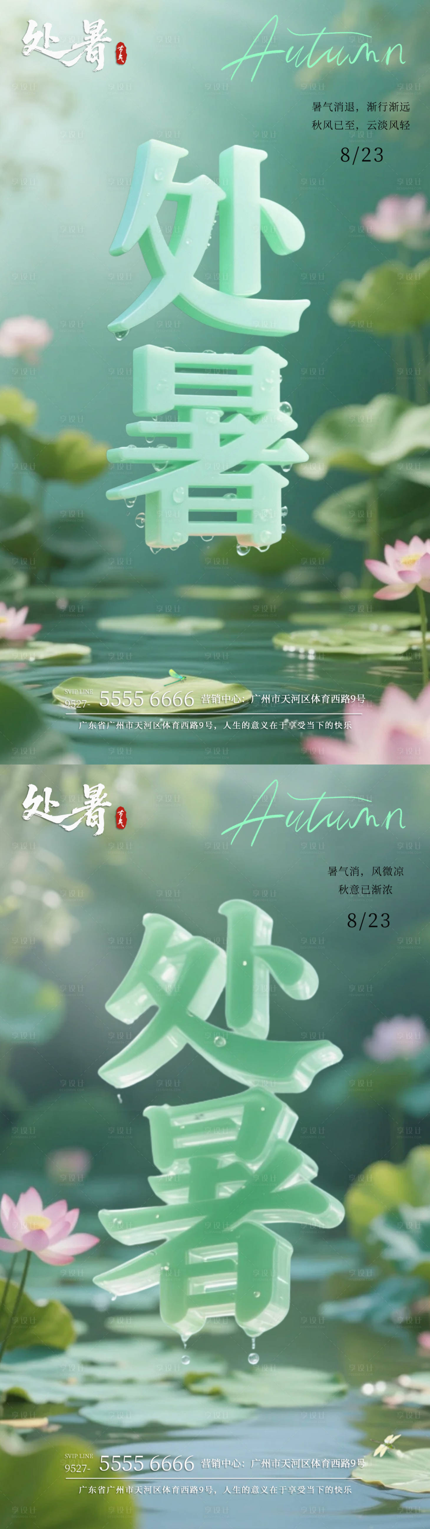 源文件下載【享設計】搜索編號：36720032512051471【處暑節氣海報】