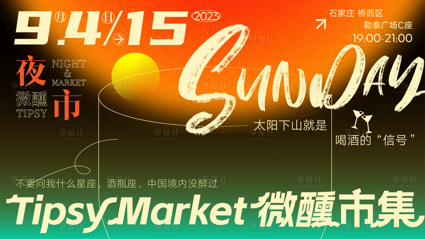 源文件下载【享设计】搜索编号：42880032785456199【日落微醺市集】