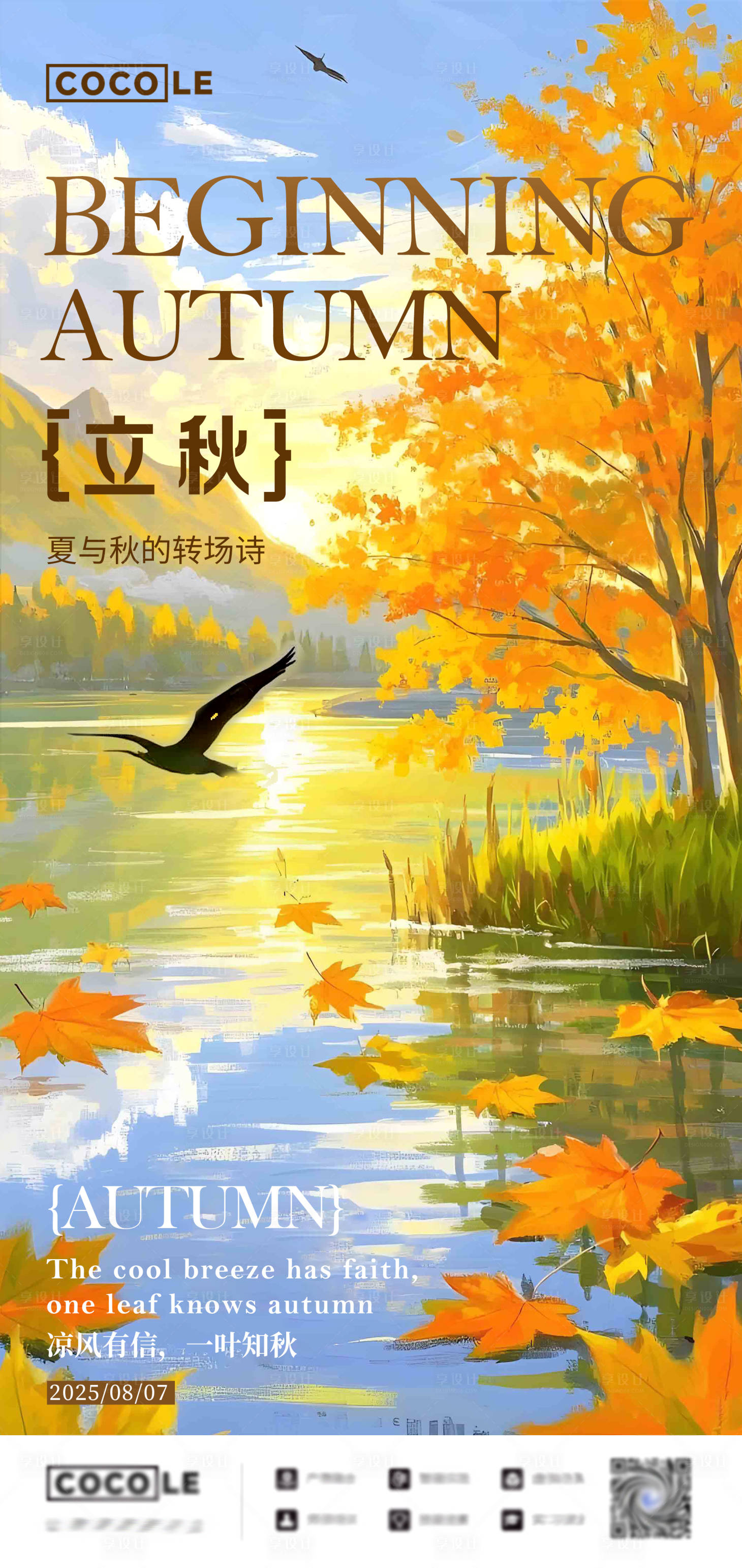 源文件下载【享设计】搜索编号：10850032344523572【立秋节气插画海报】
