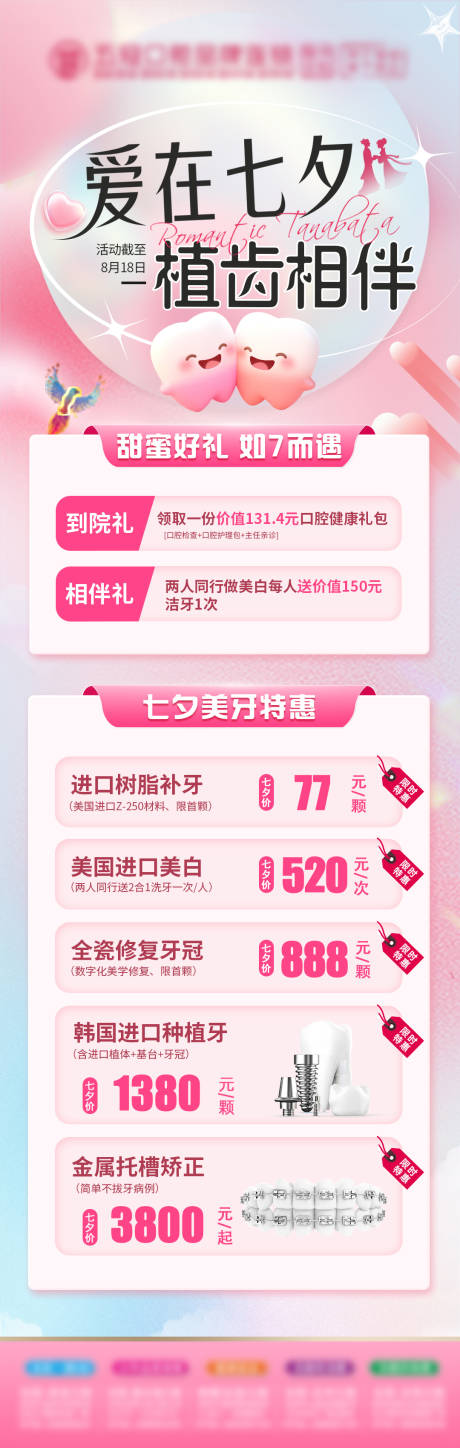 源文件下载【享设计】搜索编号：78470032688789961【口腔七夕节海报】