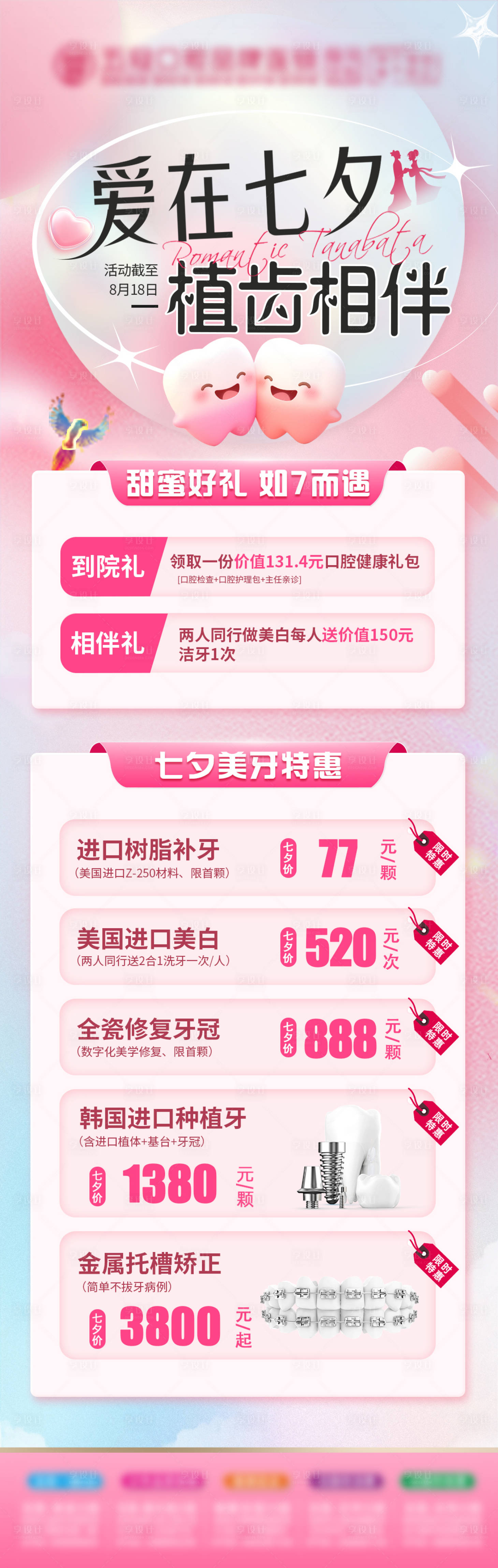 源文件下載【享設(shè)計(jì)】搜索編號(hào)：78470032688789961【口腔七夕節(jié)海報(bào)】