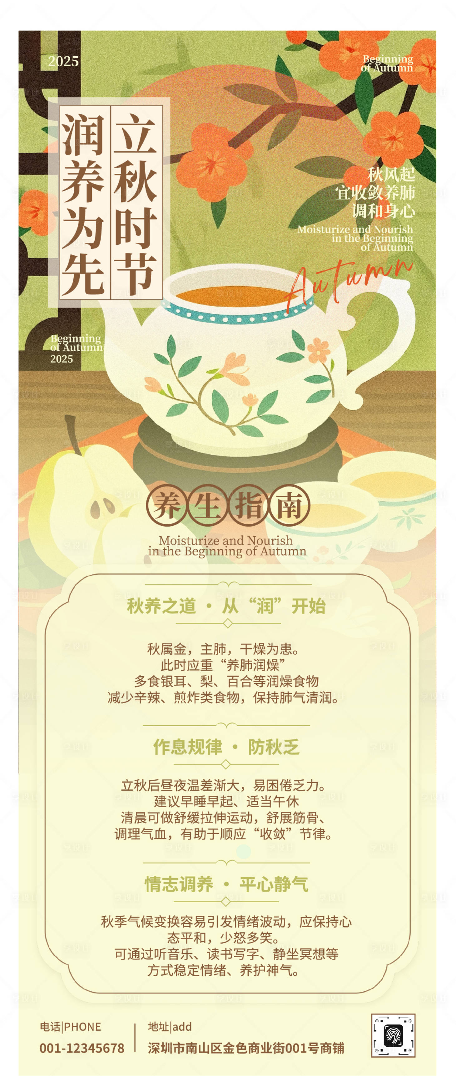 源文件下载【享设计】搜索编号：96740032278752458【黄绿色中式插画立秋时节养生长图】