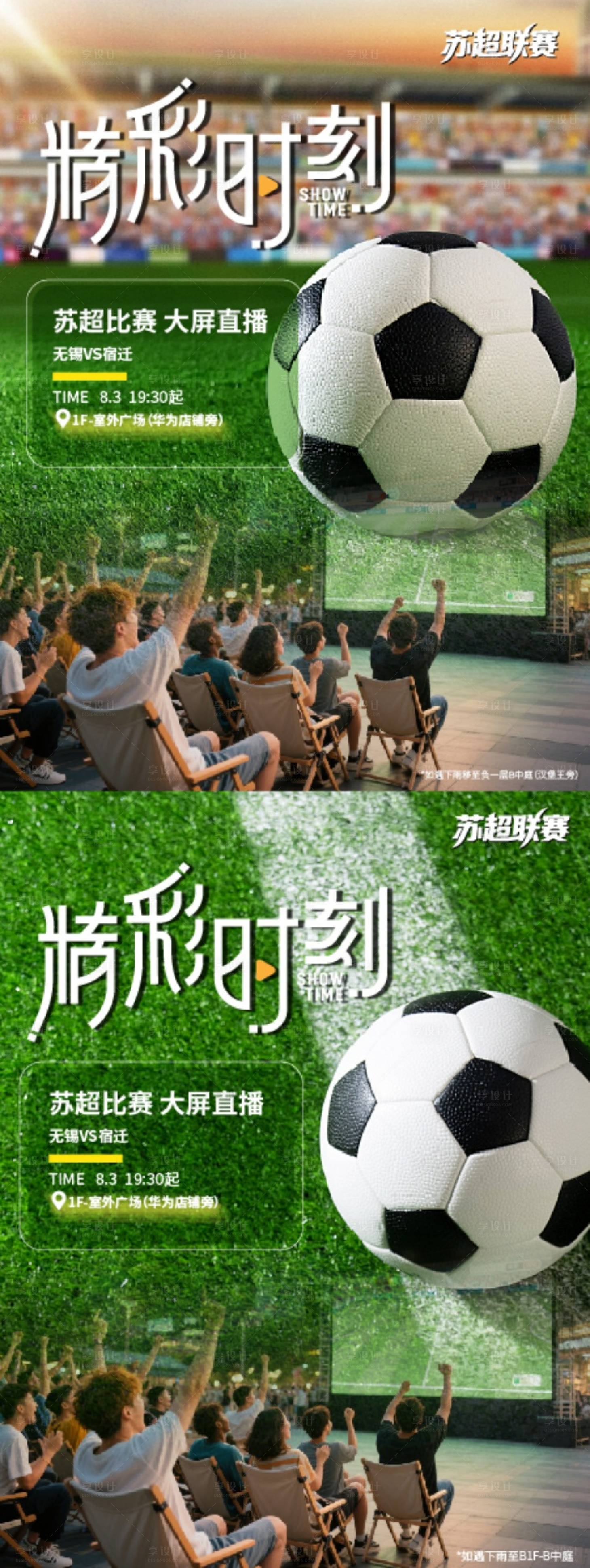 源文件下載【享設(shè)計】搜索編號：44330032269807578【蘇超比賽海報】