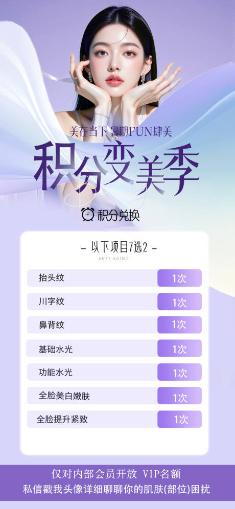 源文件下載【享設(shè)計】搜索編號：28680032485664903【積分變美季海報】