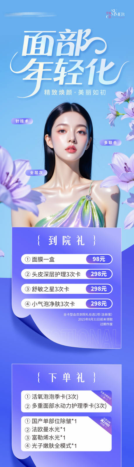 源文件下載【享設計】搜索編號：35540032496227963【醫美面部年輕化海報】