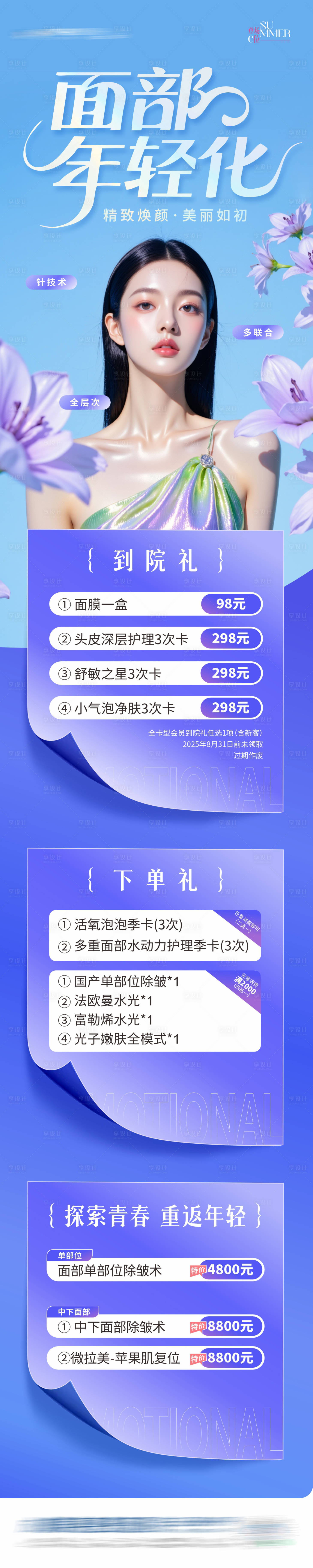 源文件下载【享设计】搜索编号：35540032496227963【医美面部年轻化海报】