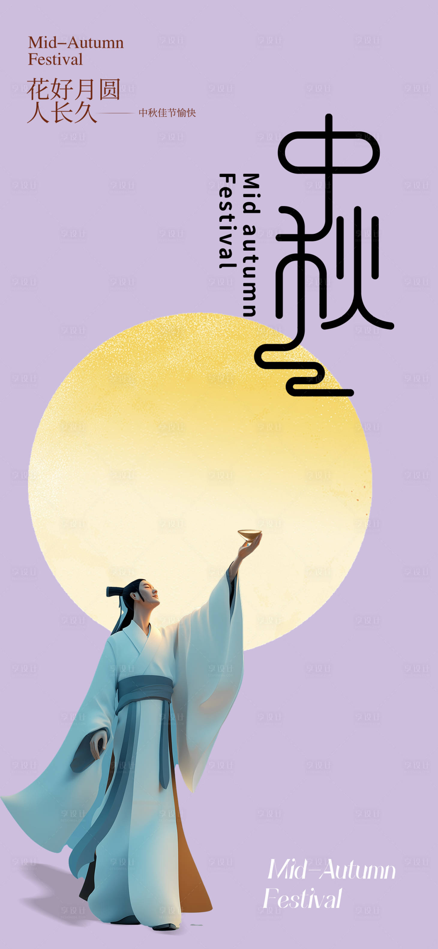 源文件下载【享设计】搜索编号：81340032707165091【中秋节宣传海报】