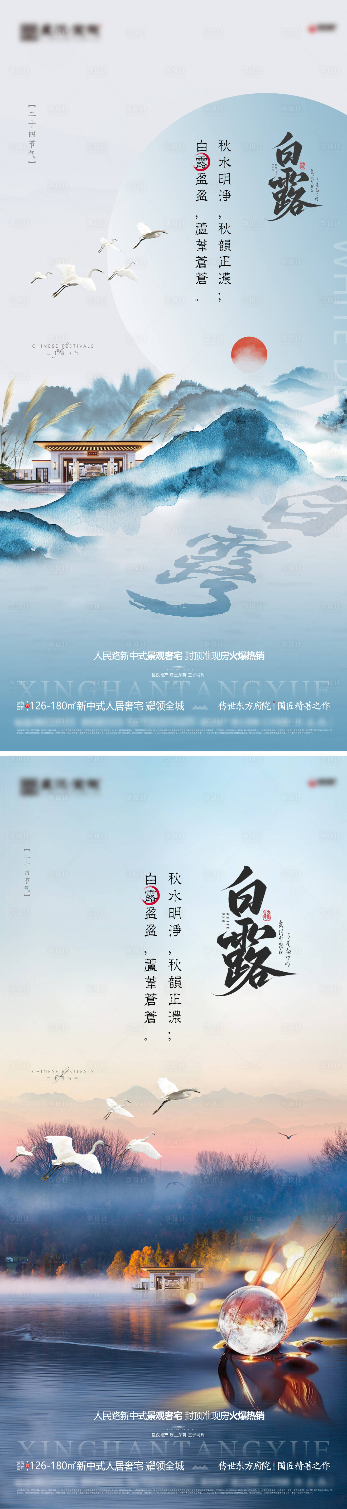 源文件下載【享設計】搜索編號：12530032688848585【地產白露節氣中式海報】