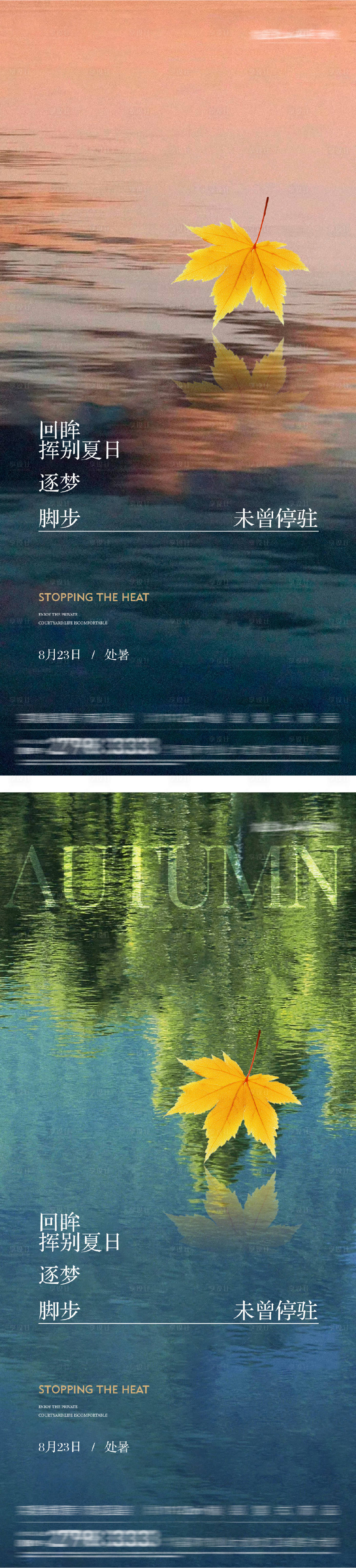 源文件下载【享设计】搜索编号：89950032478907111【处暑节气系列海报】