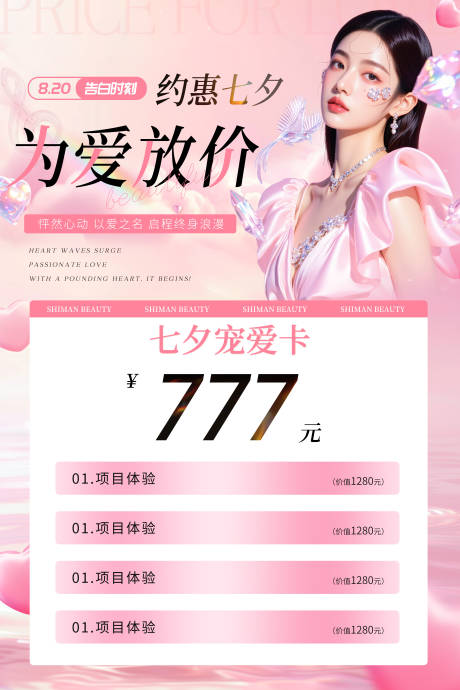 源文件下载【享设计】搜索编号：58210032719735099【医美活动七夕海报】