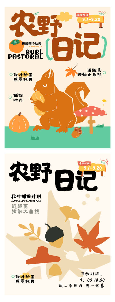 源文件下載【享設計】搜索編號：30180032385198600【農野日記研學插畫海報】