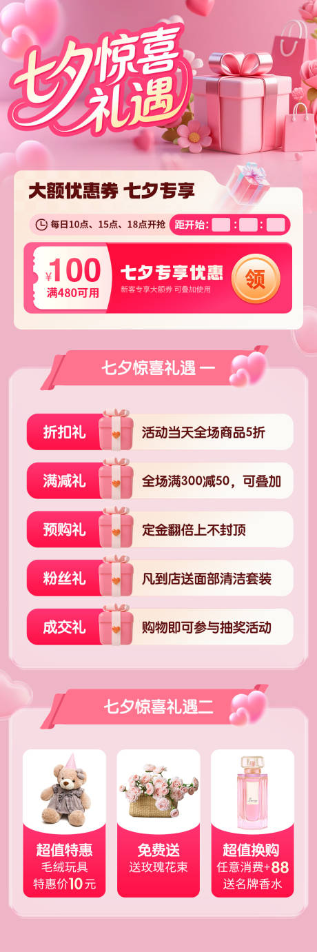 源文件下载【享设计】搜索编号：33340032589899773【七夕惊喜礼遇活动海报】