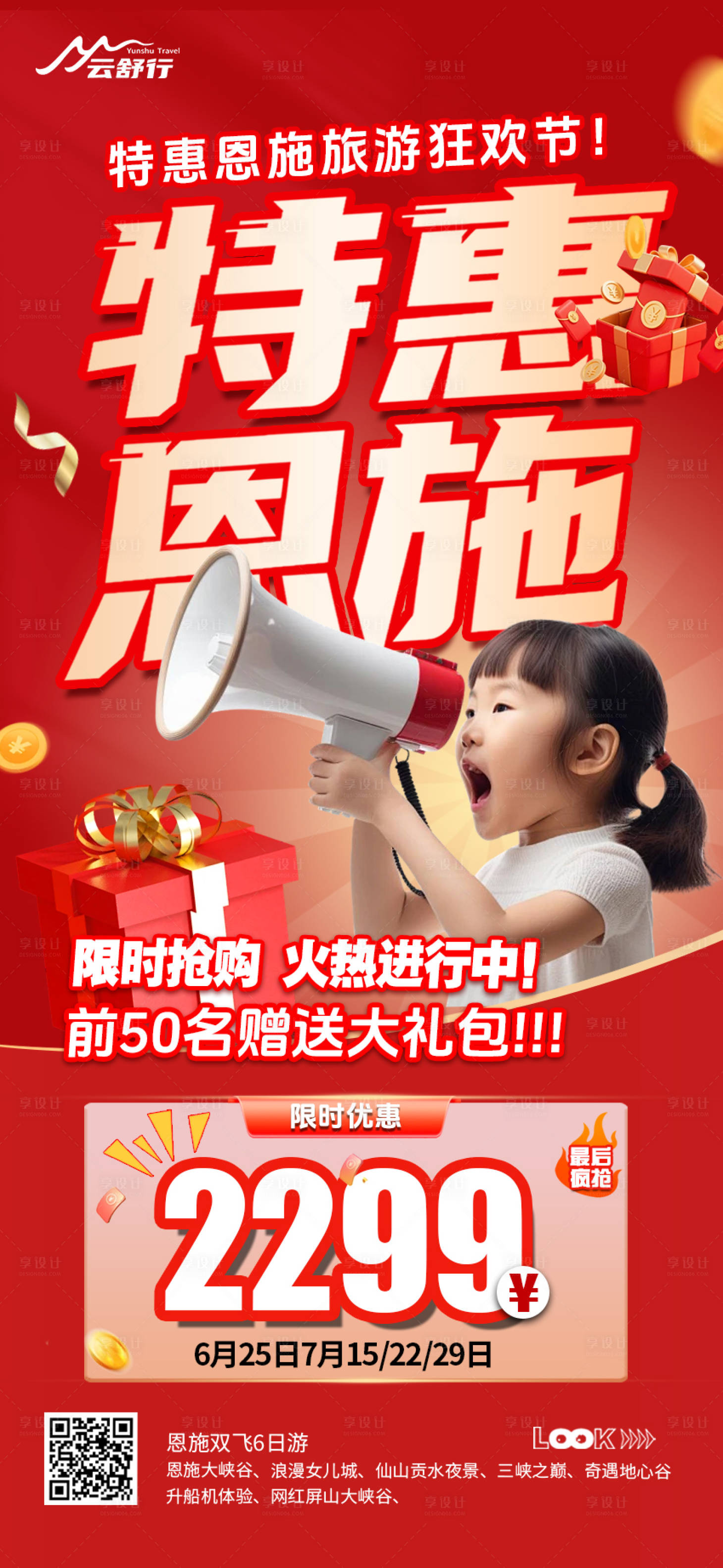源文件下载【享设计】搜索编号：22290032746335575【特价恩施旅游海报】