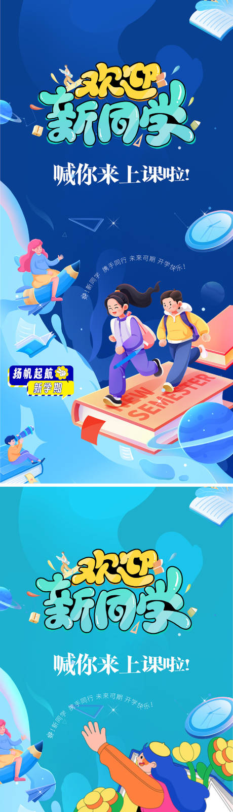 源文件下載【享設(shè)計】搜索編號：20200032472277659【開學(xué)季海報設(shè)計】