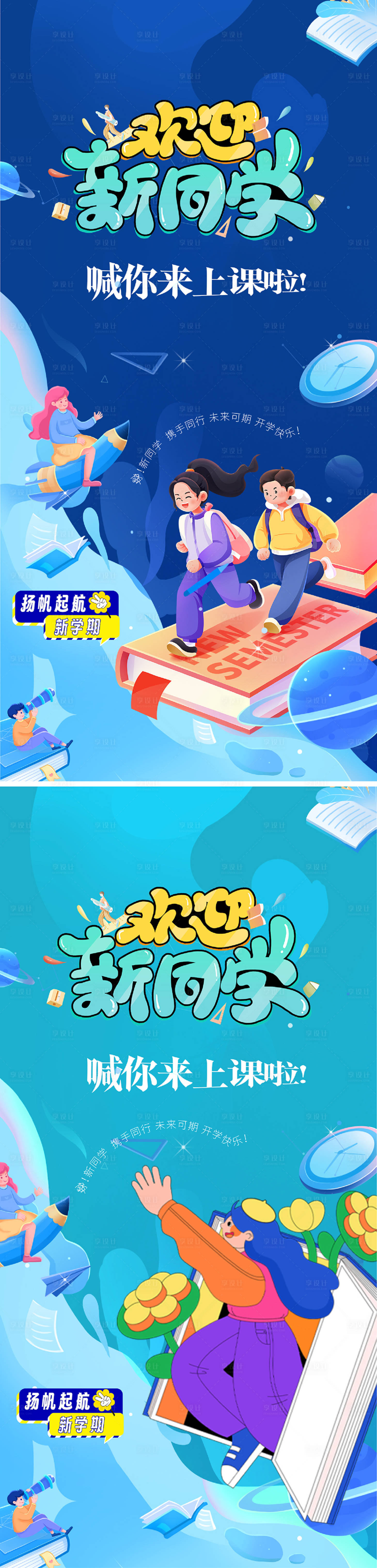 源文件下载【享设计】搜索编号：20200032472277659【开学季海报设计】