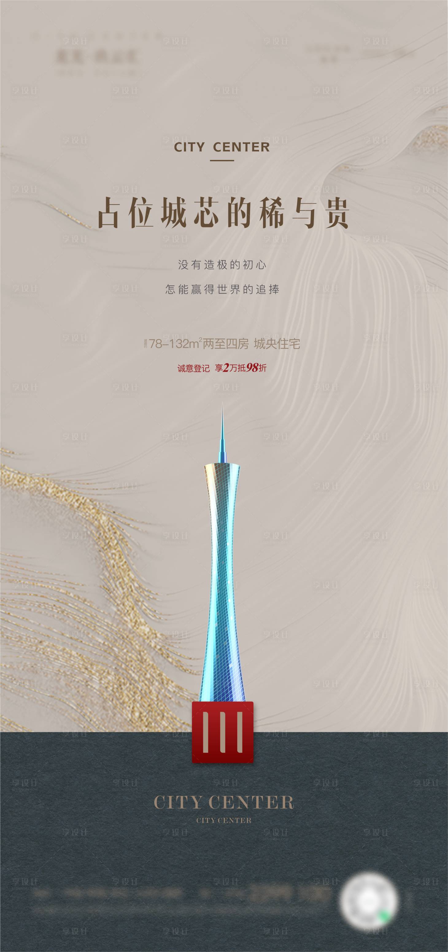 源文件下載【享設(shè)計(jì)】搜索編號(hào)：49930032734971022【地產(chǎn)城芯稀貴高級海報(bào)】