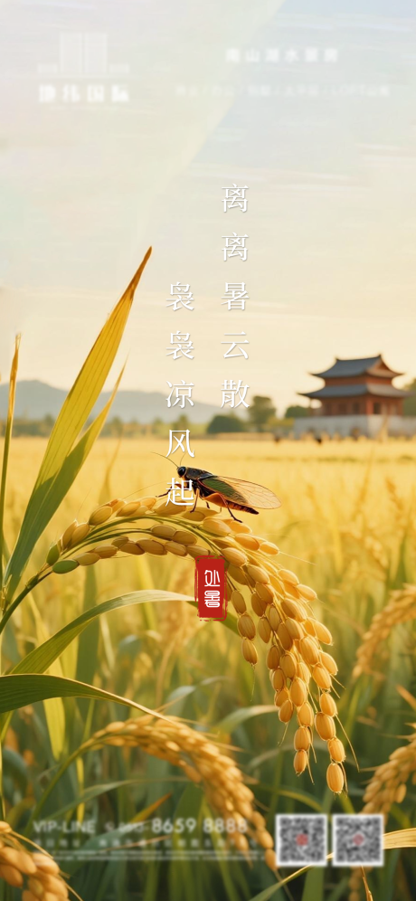 源文件下载【享设计】搜索编号：97440032511762708【地产处暑刷屏稿】