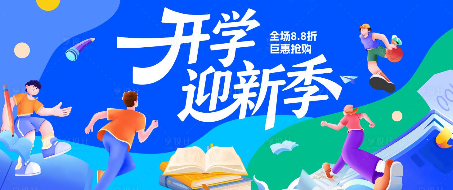 源文件下载【享设计】搜索编号：78910032599538126【学生新学期开学季活动展板】