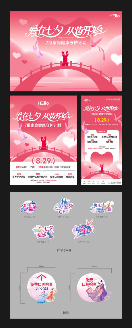 源文件下载【享设计】搜索编号：32540032753574295【七夕口腔门诊活动】