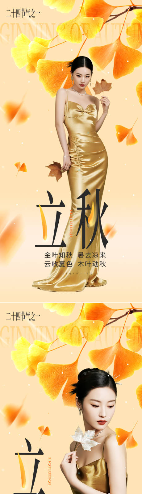 源文件下載【享設計】搜索編號：61420032348546979【醫美立秋節氣海報】
