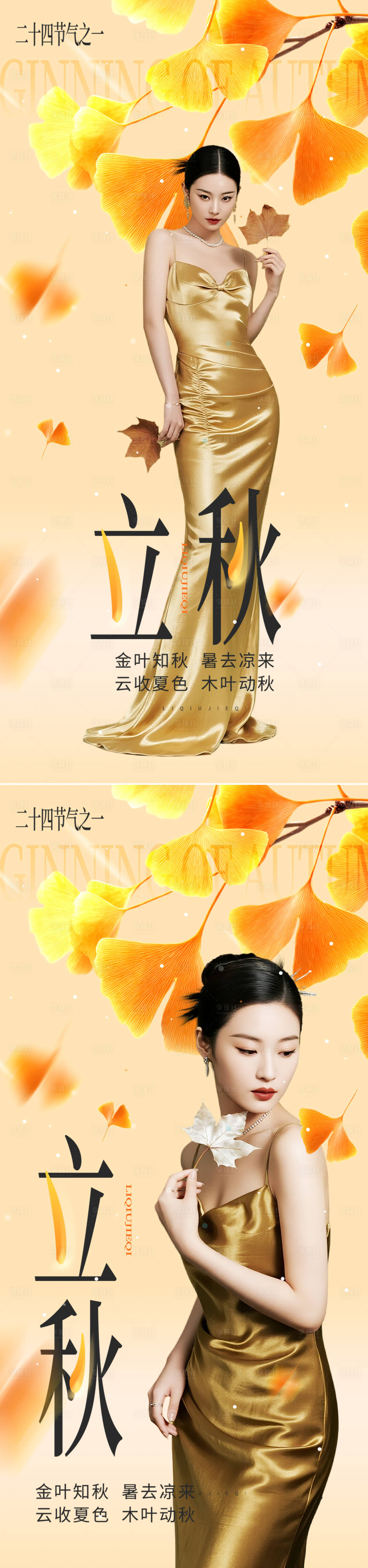 源文件下载【享设计】搜索编号：61420032348546979【医美立秋节气海报】