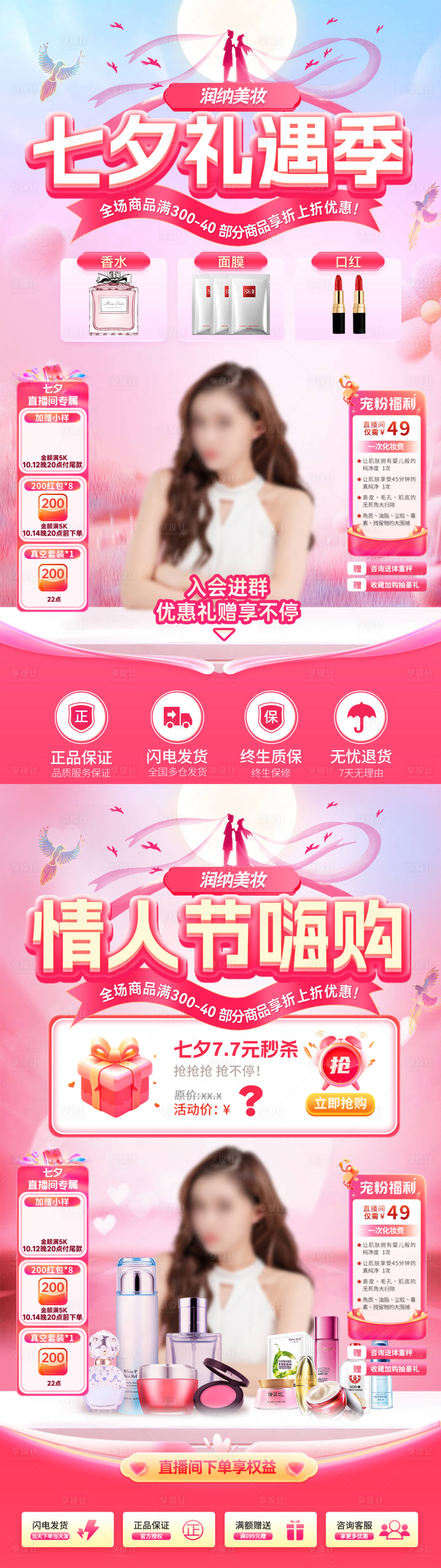 源文件下载【享设计】搜索编号：72260032434456218【七夕情人节嗨购节礼遇季美妆直播间贴片】