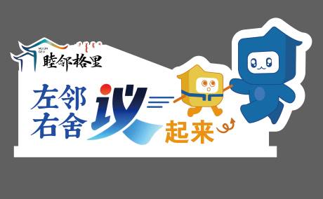 源文件下载【享设计】搜索编号：91090032470526205【社区左邻右舍议事牌 】