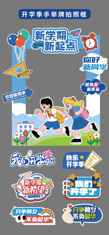 源文件下载【享设计】搜索编号：25750032768064001【开学季新学期拍照框立牌异形牌手举牌】