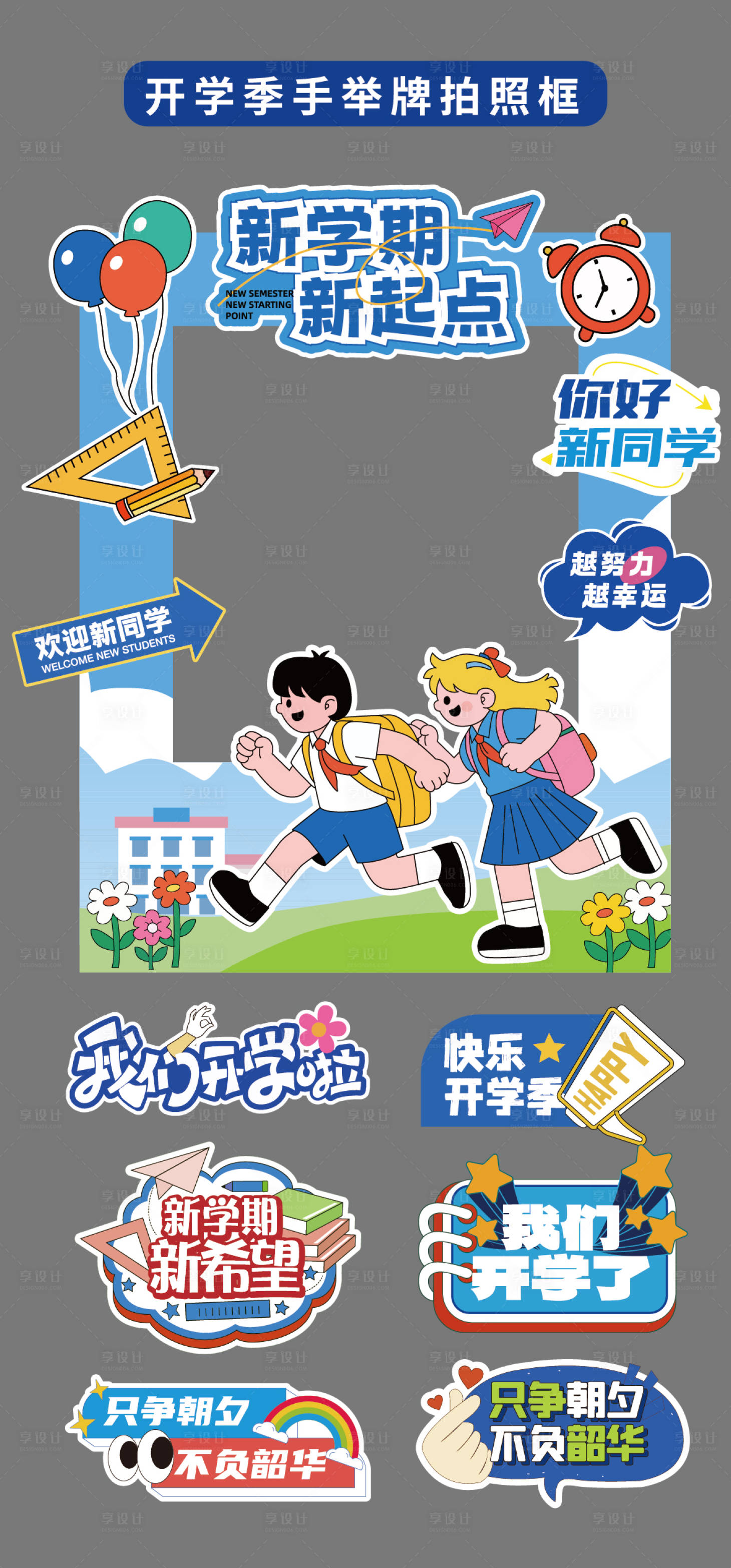 源文件下载【享设计】搜索编号：25750032768064001【开学季新学期拍照框立牌异形牌手举牌】