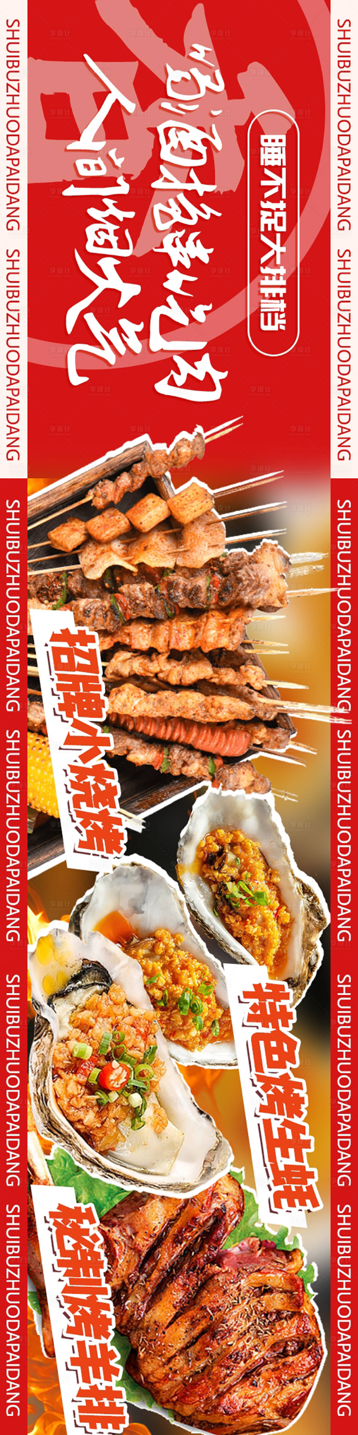 源文件下载【享设计】搜索编号：35880032405542050【市井大排档五连图长图海报】