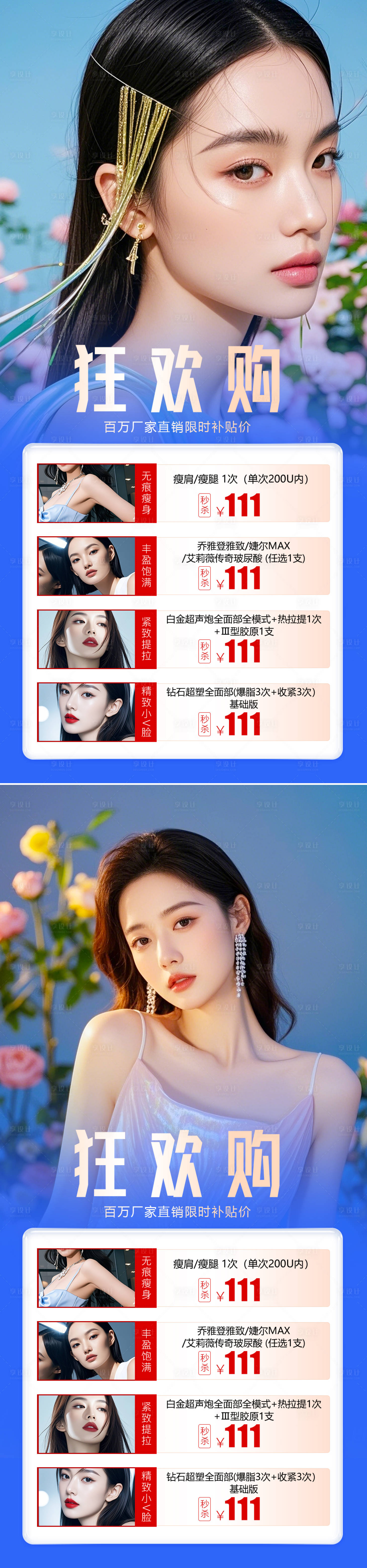 源文件下載【享設(shè)計(jì)】搜索編號(hào)：62150032557926869【醫(yī)美狂歡購(gòu)活動(dòng)海報(bào)】
