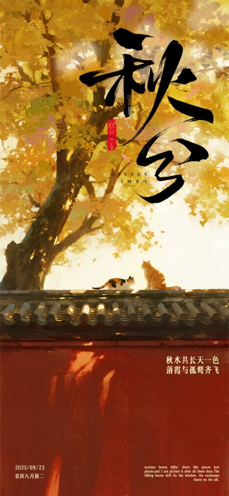 源文件下載【享設(shè)計(jì)】搜索編號(hào)：83450032659802282【秋分海報(bào)】