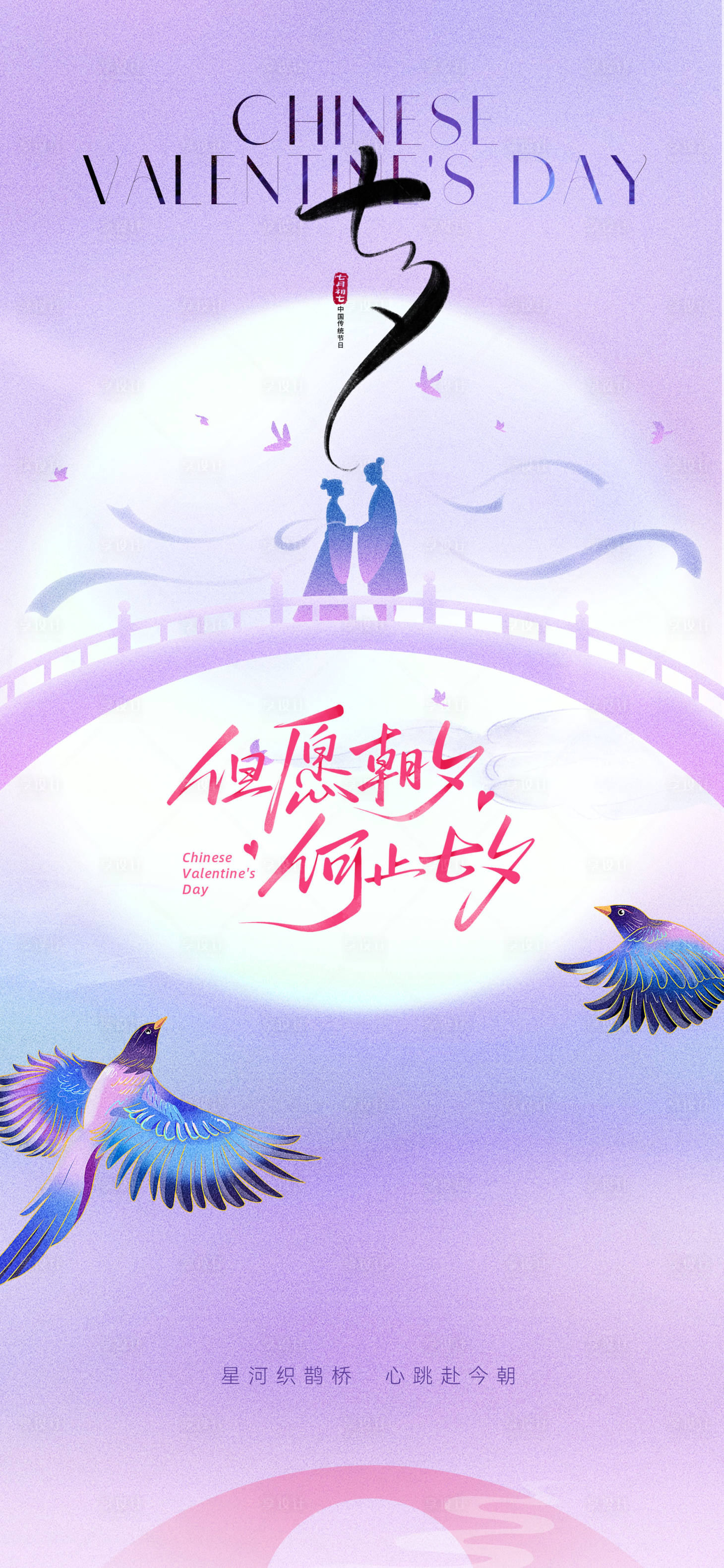 源文件下载【享设计】搜索编号：76650032346377561【地产中式七夕节日海报】