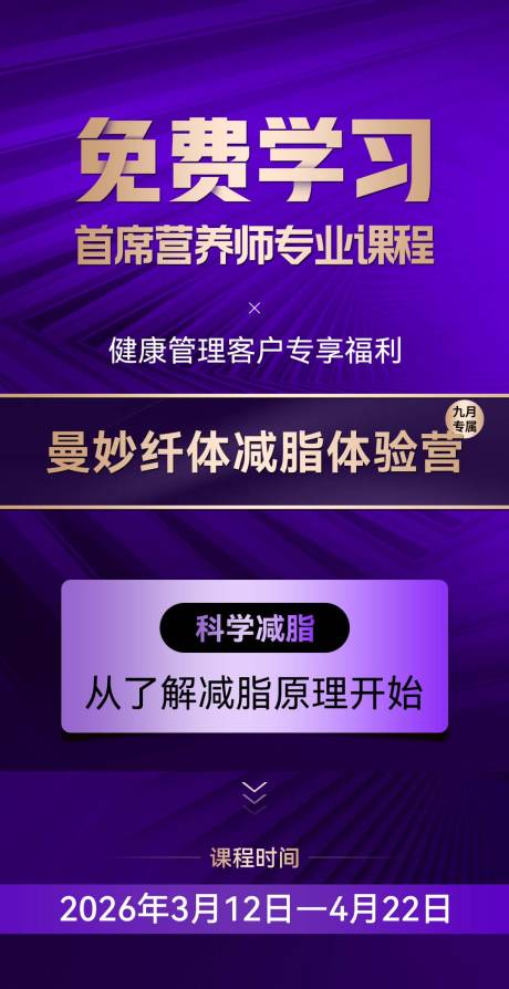 源文件下載【享設計】搜索編號：36680032374169116【微商減脂營課程海報】