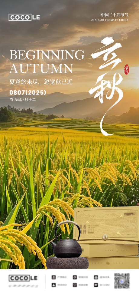 源文件下载【享设计】搜索编号：83440032346052412【立秋节气清新高级海报】