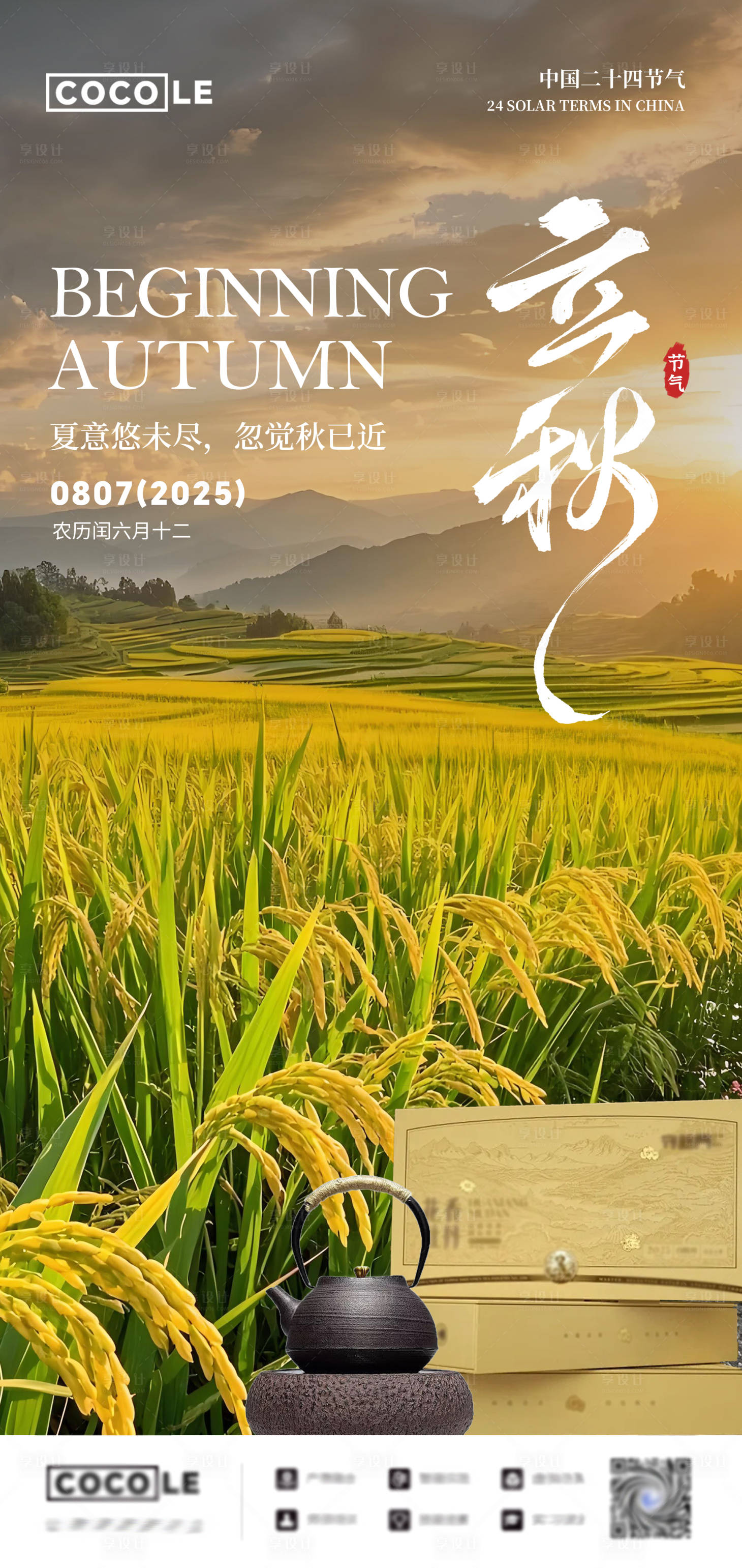 源文件下载【享设计】搜索编号：83440032346052412【立秋节气清新高级海报】