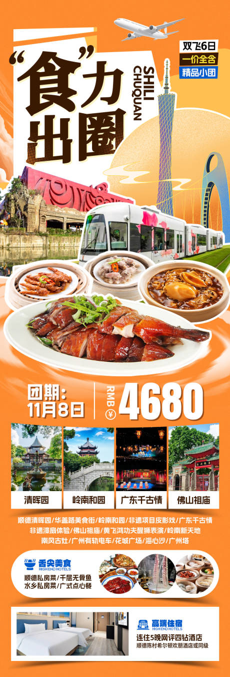 源文件下载【享设计】搜索编号：59060032573639727【食力出圈旅游海报】