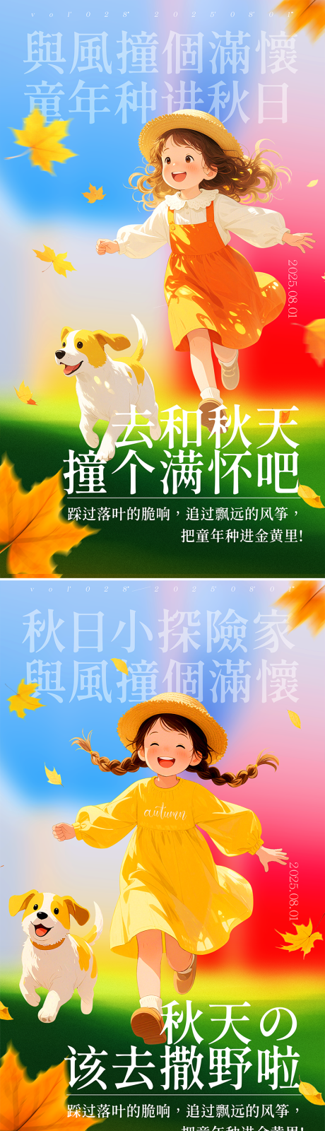 源文件下载【秋天去撒野童年系列海报】编号：13700032314471105