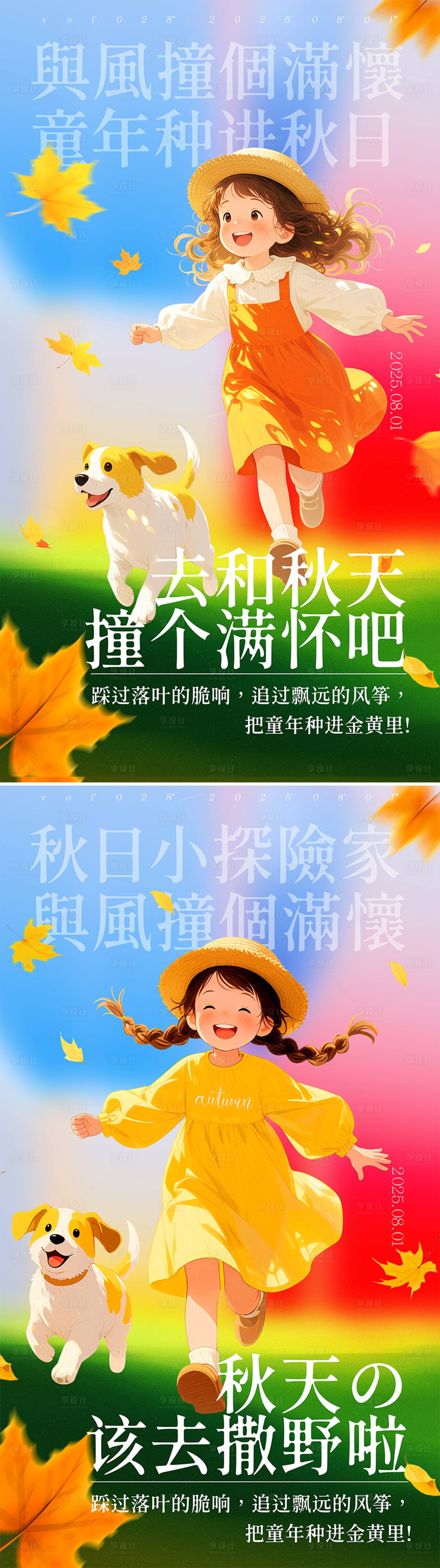 源文件下载【秋天去撒野童年系列海报】编号：13700032314471105