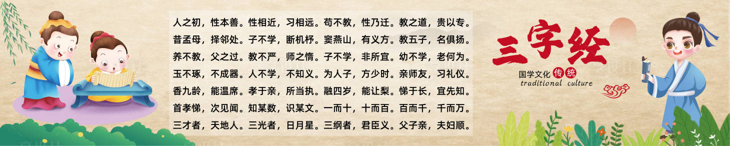 源文件下载【享设计】搜索编号：30070032350487947【三字经】