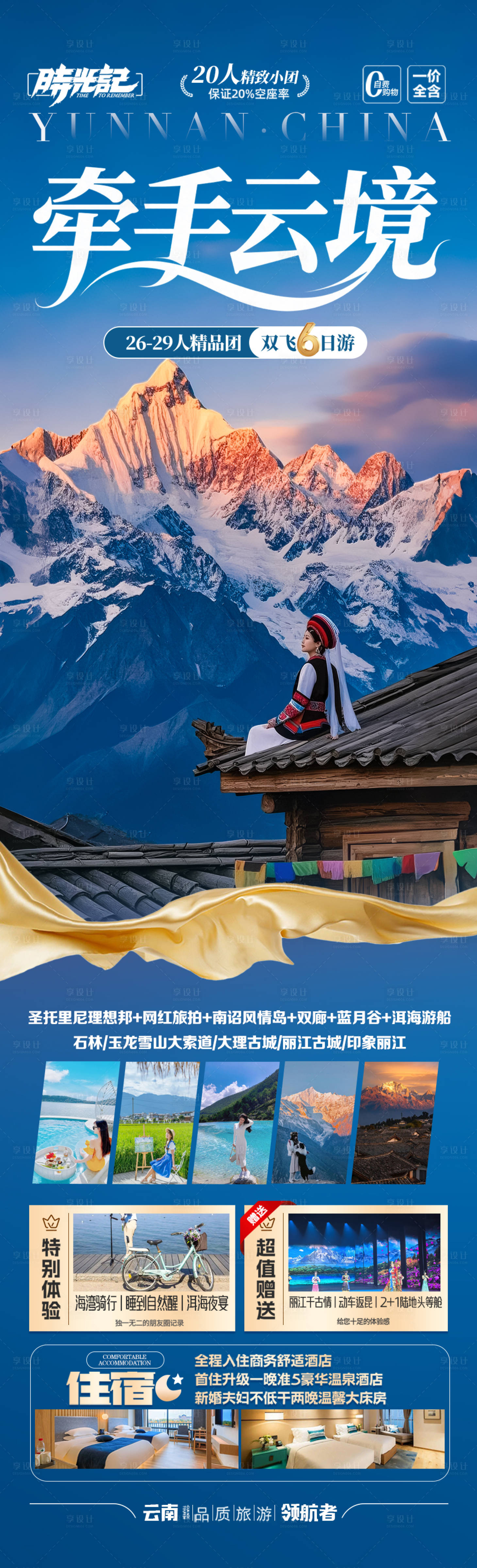 源文件下载【享设计】搜索编号：21670032740499732【云南旅游海报】