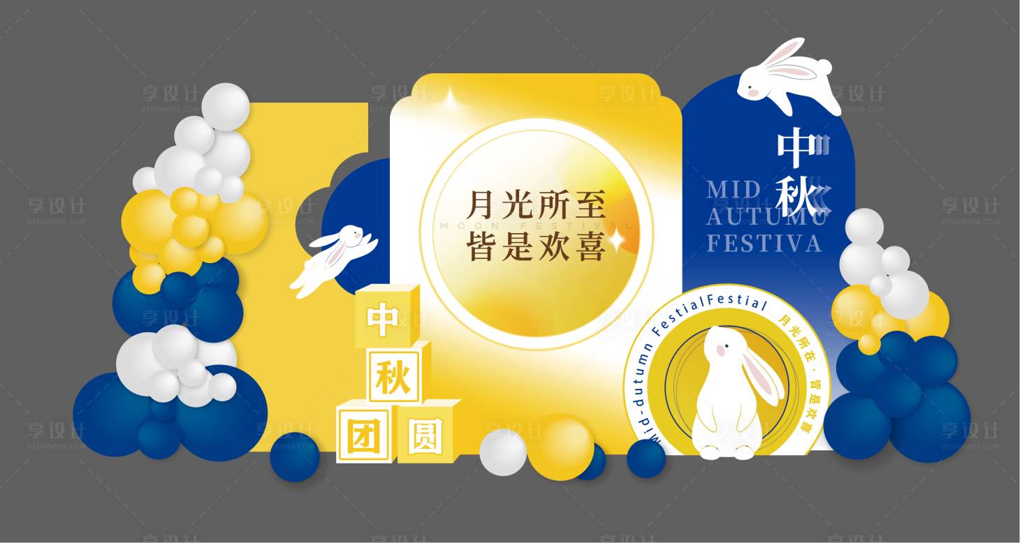 源文件下載【享設(shè)計】搜索編號：31120032631016635【中秋節(jié)趣味美陳】
